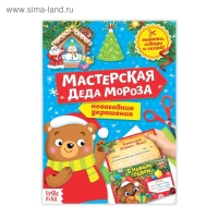 Книга-вырезалка «Мастерская Деда Мороза. Медвежонок», 20 стр. Книга-вырезалка «Мастерская Деда Мороза. Медвежонок», 20 стр.