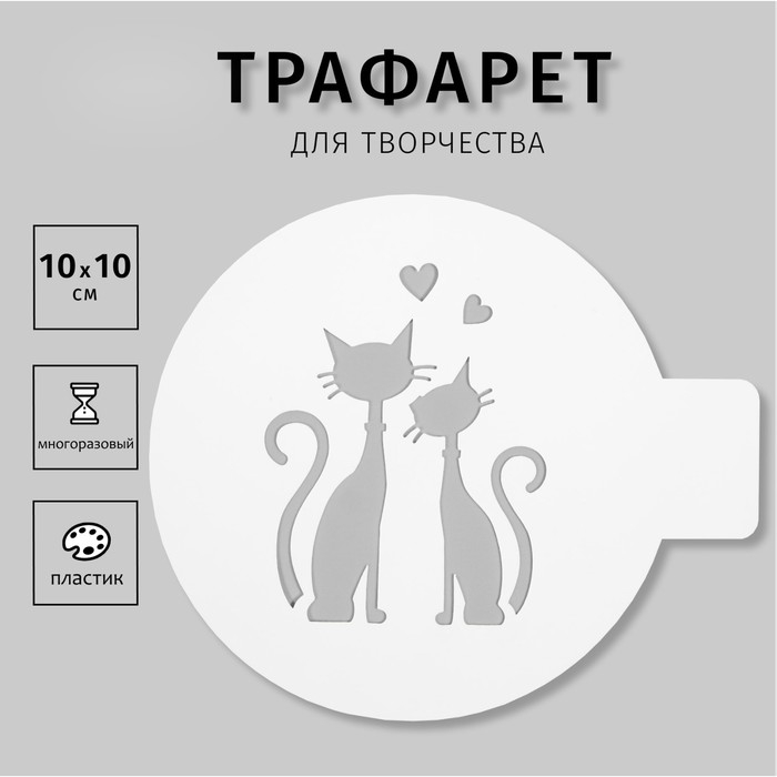 Трафарет пластиковый Трафарет пластиковый "Кот и кошка" 10х10 см