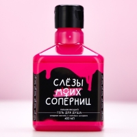 Гель для душа &laquo;Слезы моих соперниц&raquo;, 400 мл, аромат сладкой ванили, ЧИСТОЕ СЧАСТЬЕ