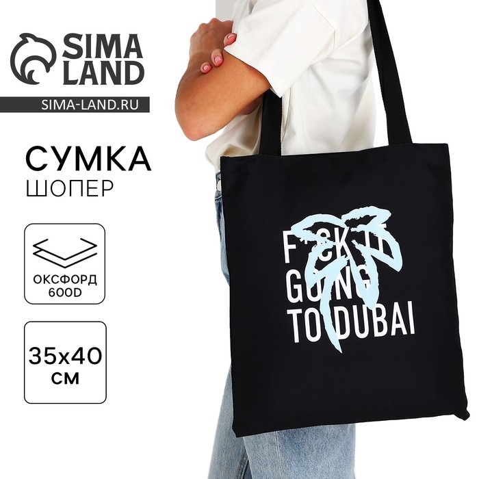 Шопер «Дубай» 35х0.5х40 см, отд без молнии, без подклада, чёрный Шопер «Дубай» 35х0.5х40 см, отд без молнии, без подклада, чёрный