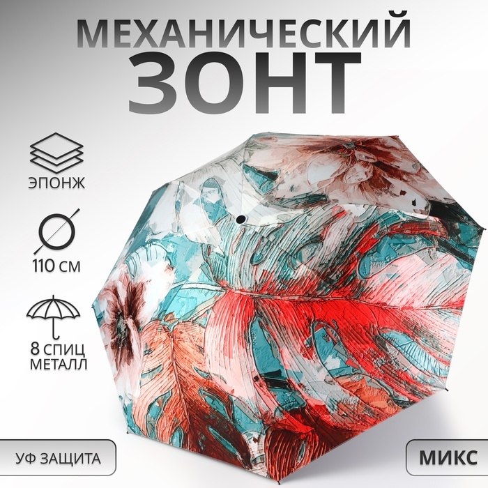 Зонт механический &laquo;Фауна&raquo;, эпонж, 4 сложения, 8 спиц, R = 48/55 см, D = 110 см, цвет МИКС