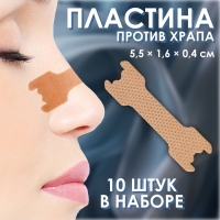 Пластина против храпа, набор - 10 шт, 5,5 &times; 1,6 см, цвет бежевый