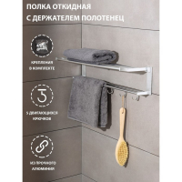 Полка откидная с держателем полотенец, 5 двигающихся крючков, 59,5&times;20,5&times;15 см, алюминий