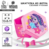 Набор для создания шкатулки из фетра &laquo;Единорог&raquo;