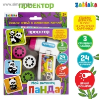 Проектор &laquo;Мой питомец. Панда&raquo;, со слайдами