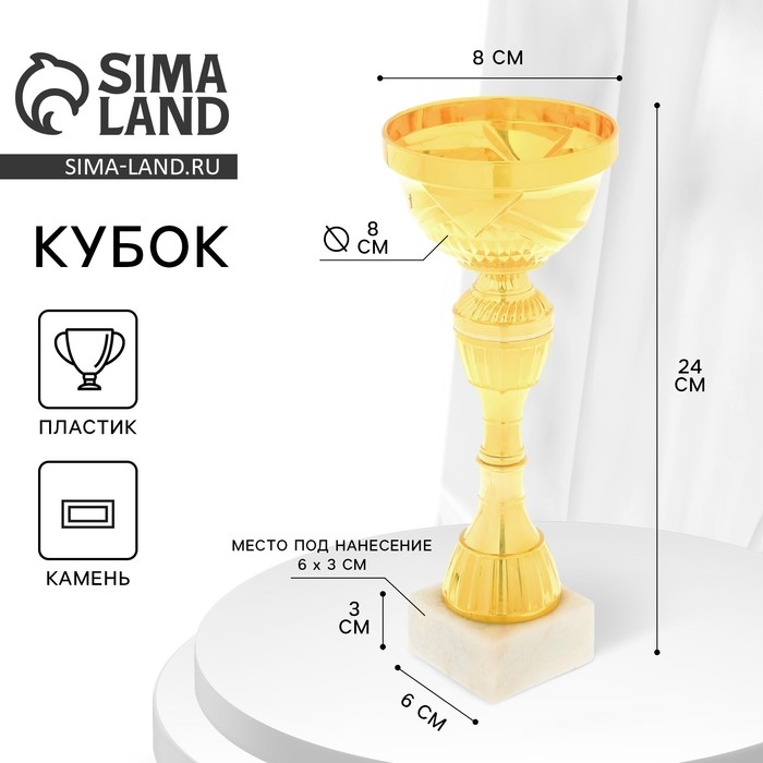 Кубок 135C, наградная фигура, золото, подставка камень, 24 &times; 8 &times; 6 см.