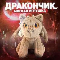 Мягкая игрушка &laquo;Дракон&raquo;, цвет бежевый