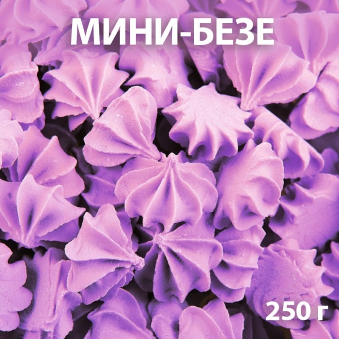 Сахарные фигурки &laquo;Мини-безе&raquo;, сиреневые, 250 г