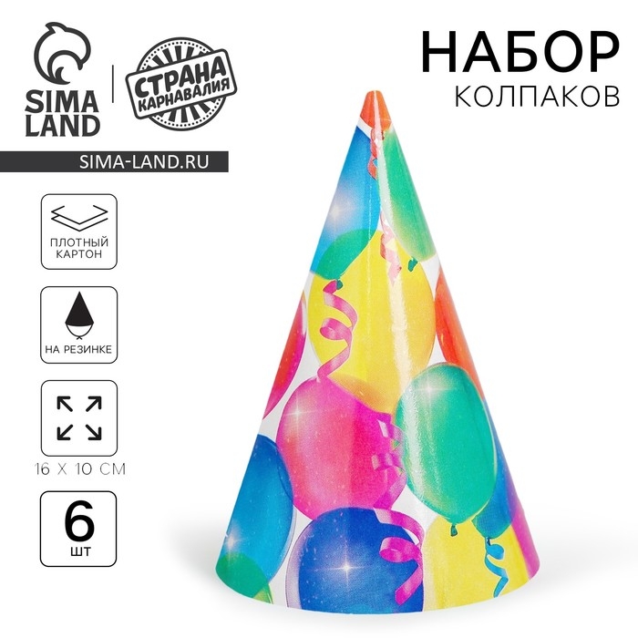 Колпак бумажный &laquo;Праздник&raquo;, шарики и серпантин, набор 6 шт.