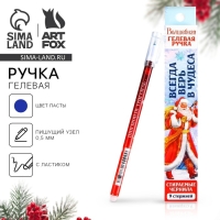 Новый год. Ручка пиши-стирай гелевая и стержни &laquo;Всегда верь в чудеса&raquo;, синяя паста, 0.5 мм