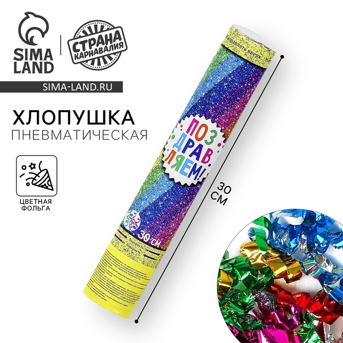 Хлопушка пневматическая &laquo;Поздравляем!&raquo;, фольга, серпантин, 30 см