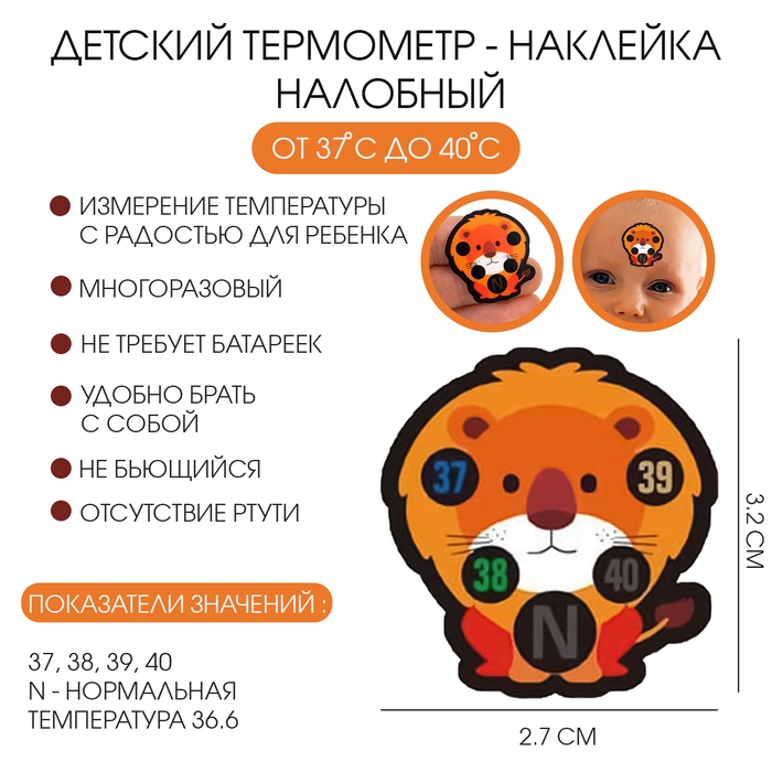 Детский термометр - наклейка налобный "Львенок", до 40&deg;, 3.2 х 2.7 см