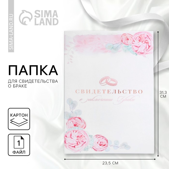 Папка для свидетельства о заключении брака &laquo;Сегодня и навсегда&raquo;, 23,5 х 31,5 см.