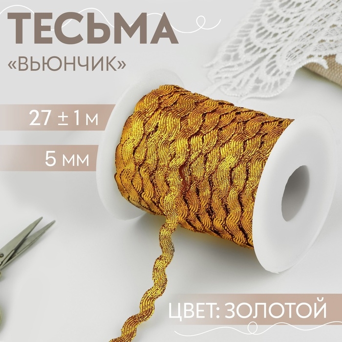 Тесьма отделочная &laquo;Вьюнчик&raquo;, 5 мм, 27 &plusmn; 1 м, цвет золотой