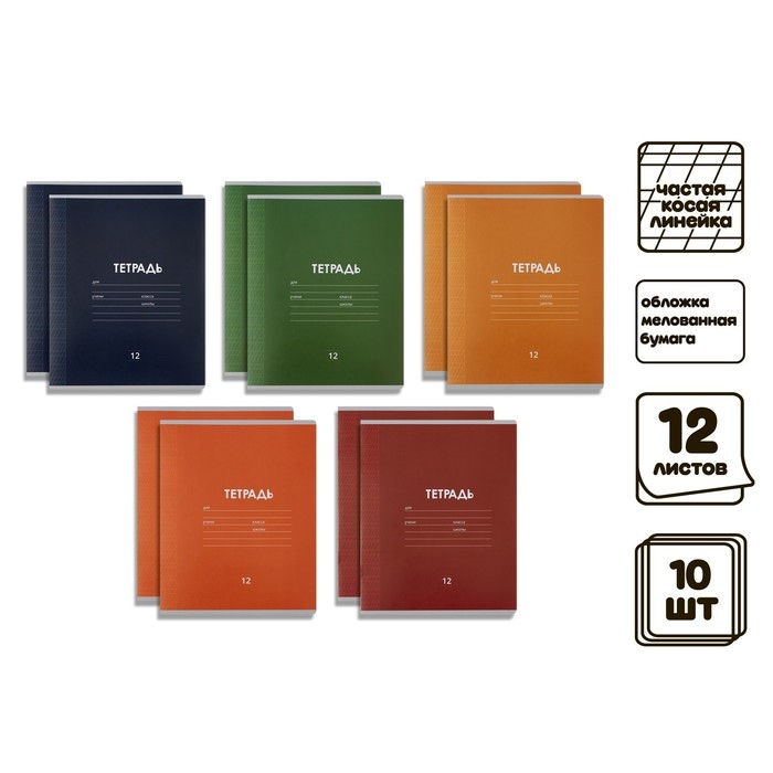 Комплект тетрадей из 10 штук, 12 листов в частую косую линию Calligrata Комплект тетрадей из 10 штук, 12 листов в частую косую линию Calligrata "Однотонная Классика Линовка", обложка мелованная бумага, ВД-лак, блок офсет, 5 видов по 2 штуки