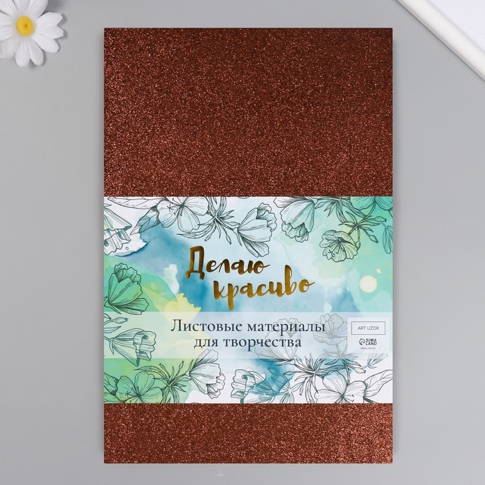 Фоамиран Фоамиран "Шоколадный блеск" 2 мм формат А4 (набор 5 листов)