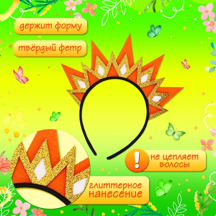 Карнавальный ободок «Лучистое солнце» Карнавальный ободок «Лучистое солнце»