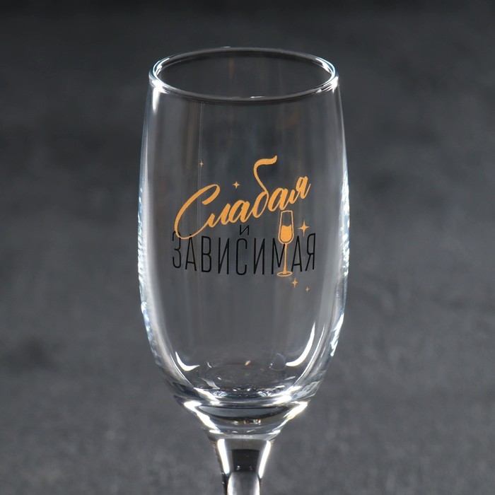 Бокал для шампанского &laquo;Слабая и зависимая&raquo;, 200 мл
