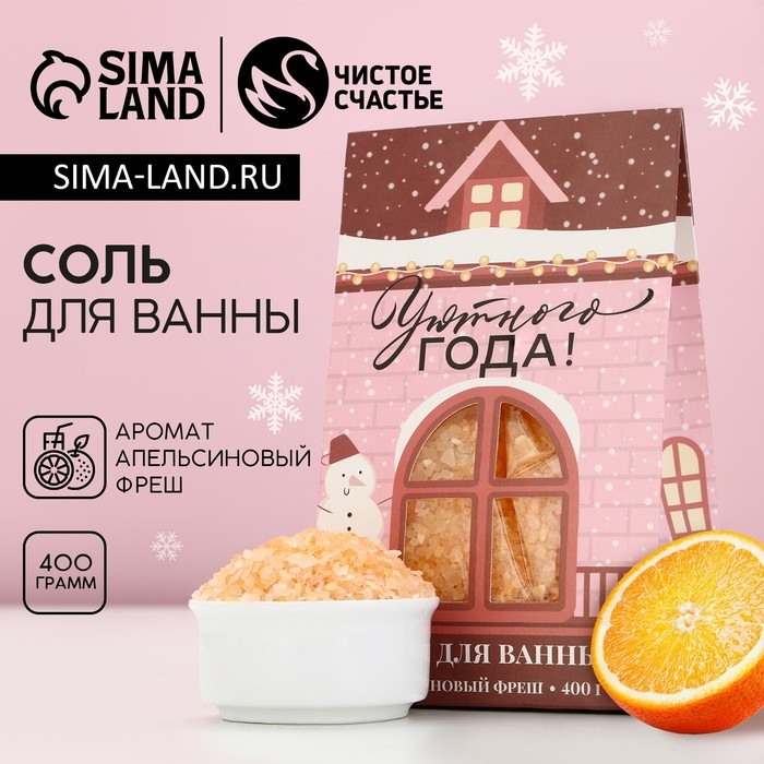 Соль для ванны &laquo;Уютного года!&raquo;, 400 г, аромат апельсиновый фреш, Новый Год