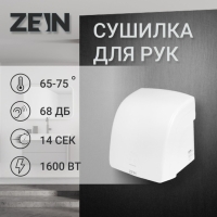 Сушилка для рук ZEIN HD228, 1.6 кВт, 220х240х230 мм, белый Сушилка для рук ZEIN HD228, 1.6 кВт, 220х240х230 мм, белый