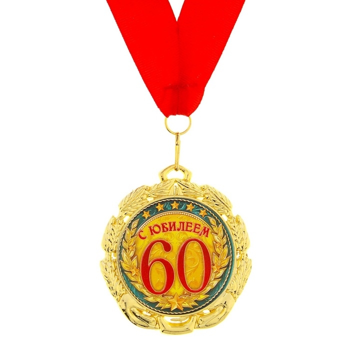 Медаль юбилейная «С юбилеем 60 лет», d=7 см. Медаль юбилейная «С юбилеем 60 лет», d=7 см.