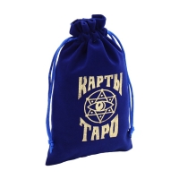 Мешочек для Таро, на Хэллоуин, бархатный, тёмно-синий, 12х18 см Мешочек для Таро, на Хэллоуин, бархатный, тёмно-синий, 12х18 см