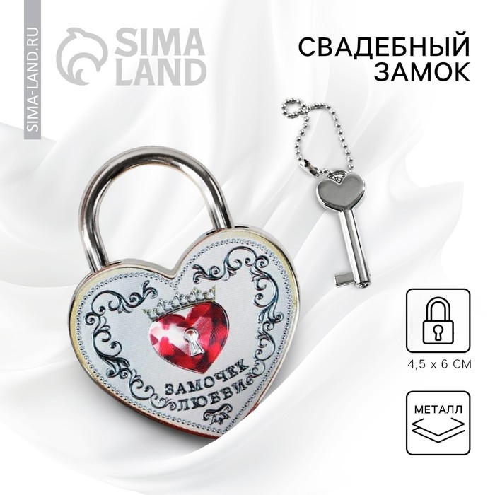 Замок свадебный с ключом &laquo;Замочек любви&raquo;.