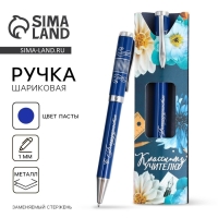 Подарочная ручка &laquo;Классному учителю&raquo;, металл, синяя паста, пишущий узел 1.0 мм