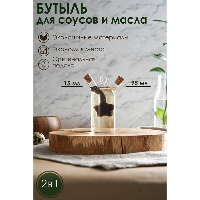 Бутыль стеклянная для соусов и масла 2 в 1 &laquo;Фьюжн. Звезда&raquo;, 8&times;4,5&times;11 см
