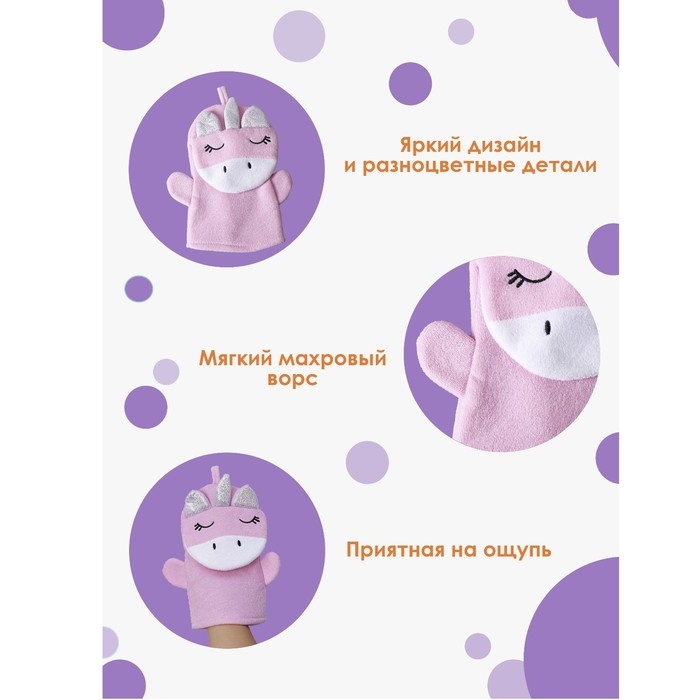 Мочалка - варежка детская Доляна «Единорожка», 25×19 см Мочалка - варежка детская Доляна «Единорожка», 25×19 см