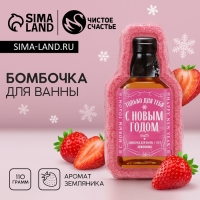 Бомбочка для ванны &laquo;С Новым Годом!&raquo;, 110 г, аромат земляники, Новый Год