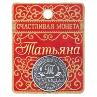 Монета сувенир именная &laquo;Татьяна&raquo;, d=2,5 см.
