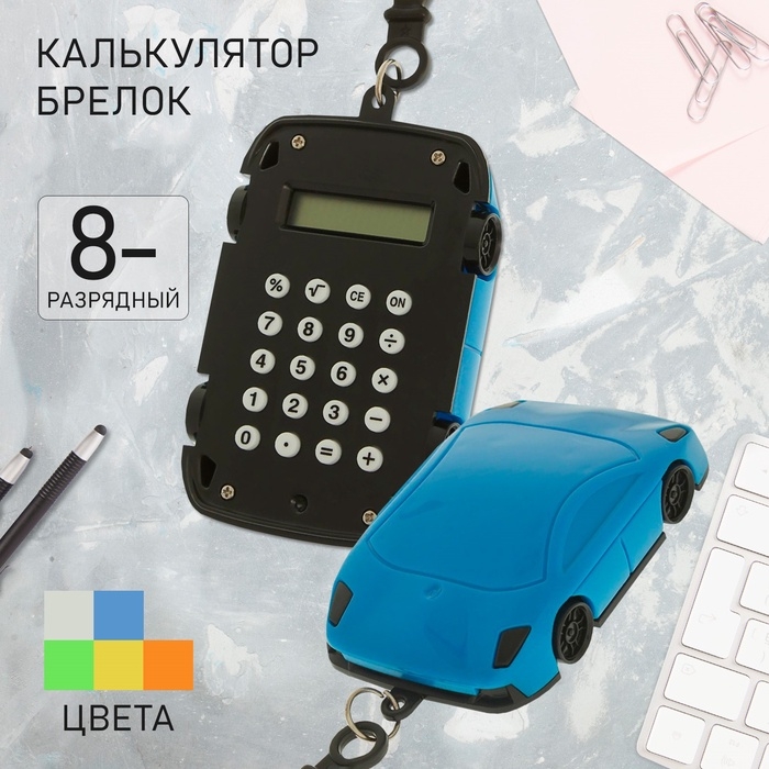 Калькулятор - брелок Калькулятор - брелок "Машина", 8 - разрядный, МИКС