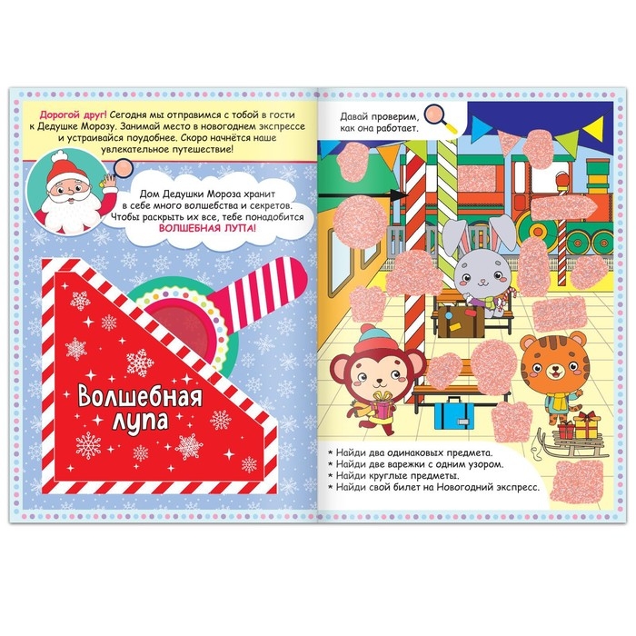 Книга &laquo;Найди, что спрятано. Новогодний экспресс&raquo;, 16 стр.