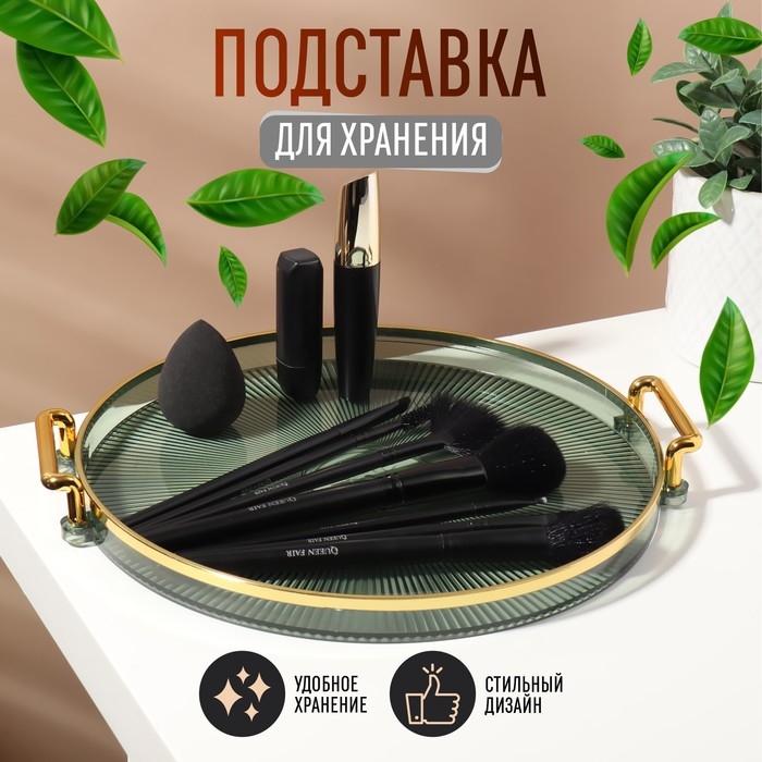 Подставка для хранения косметических принадлежностей &laquo;GREEN&raquo;, d = 27 х 3,4 см, цвет зелёный/золотистый