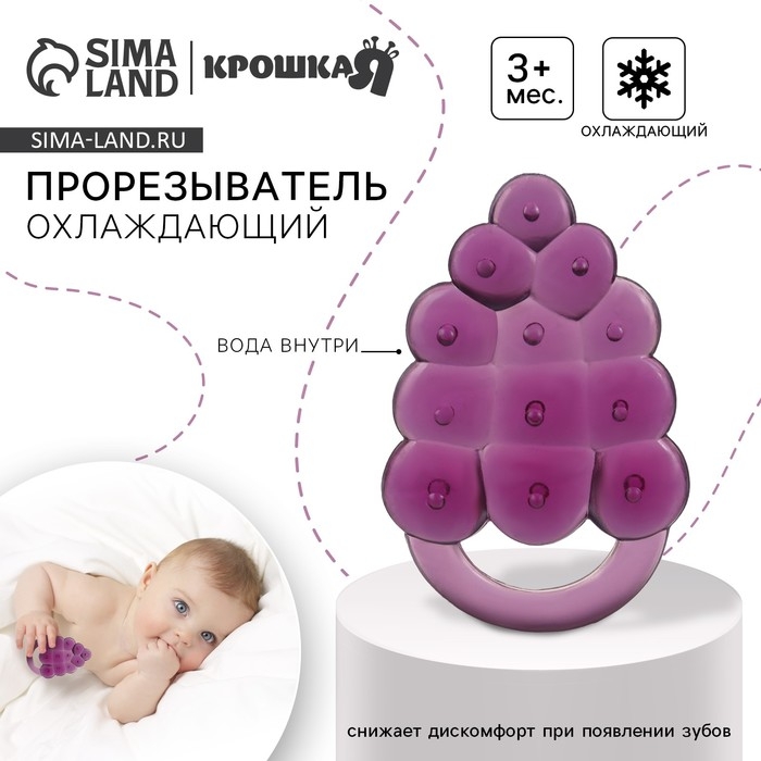 Прорезыватель охлаждающий с водой &laquo;Виноградик&raquo;, Крошка Я