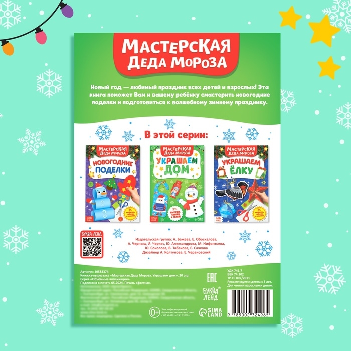 Новый год! Книжка-вырезалка &laquo;Мастерская Деда Мороза. Украшаем дом&raquo;, 20 стр., 7 поделок