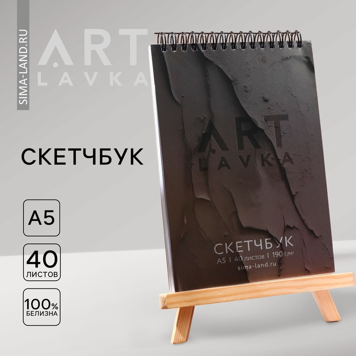 Скетчбук А5, 40 л. 190 г/м2 &laquo;ARTLAVKA черный&raquo;
