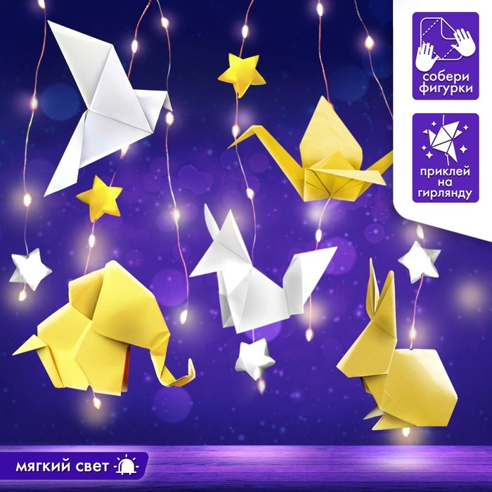 Набор для творчества &laquo;Гирлянда. Оригами&raquo;