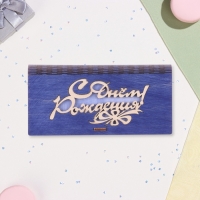 Конверт деревянный &laquo;С Днём Рождения!&raquo; синий фон, 8,3&times;17 см