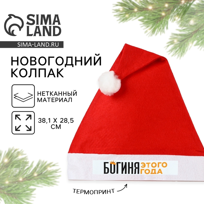 Колпак новогодний &laquo;Новый год: Богиня этого года&raquo;,   диам. 28 см.