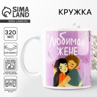Кружка &laquo;Любимой жене&raquo;, 320 мл