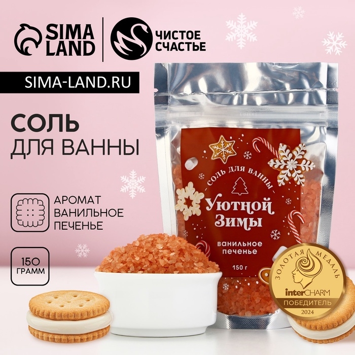 Соль для ванны ЧИСТОЕ СЧАСТЬЕ &laquo;Уютной зимы!&raquo;, 150 г, аромат ванильного печенья, Новый Год