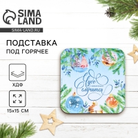Новый год. Подставка под горячее &laquo;Чудо случится&raquo;, 15х15 см