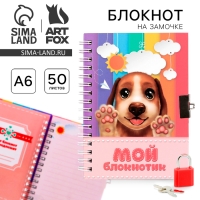 Записная книжка на замочке &laquo;Мой Записная книжкаик&raquo;, А6, 50 листов.