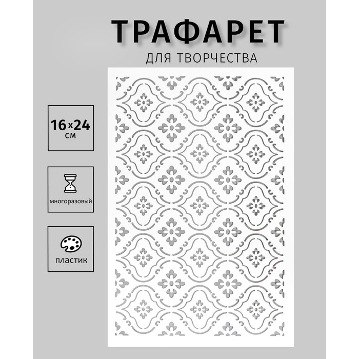 Трафарет пластиковый Трафарет пластиковый "Узор" 24х16 см