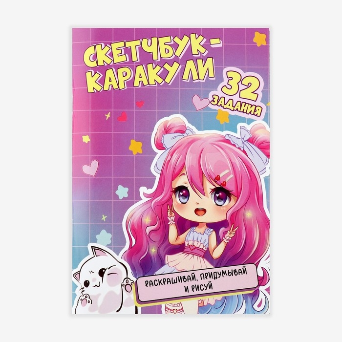 Скетчбук-каракули А5, 32 л «Аниме девочка» Скетчбук-каракули А5, 32 л «Аниме девочка»