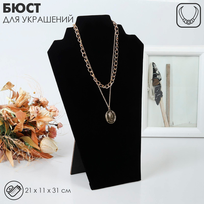 Бюст для украшений, 21×11×31 см, h=31 см, цвет чёрный Бюст для украшений, 21×11×31 см, h=31 см, цвет чёрный