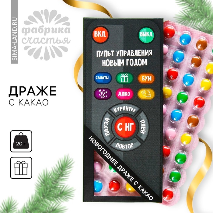 Новый год! Драже шоколадное &laquo;Новый год: Пульт управления новым годом&raquo;, 20 г.