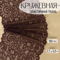Кружевная эластичная ткань, 190 мм &times; 2,7 &plusmn; 0,5 м, цвет шоколадный